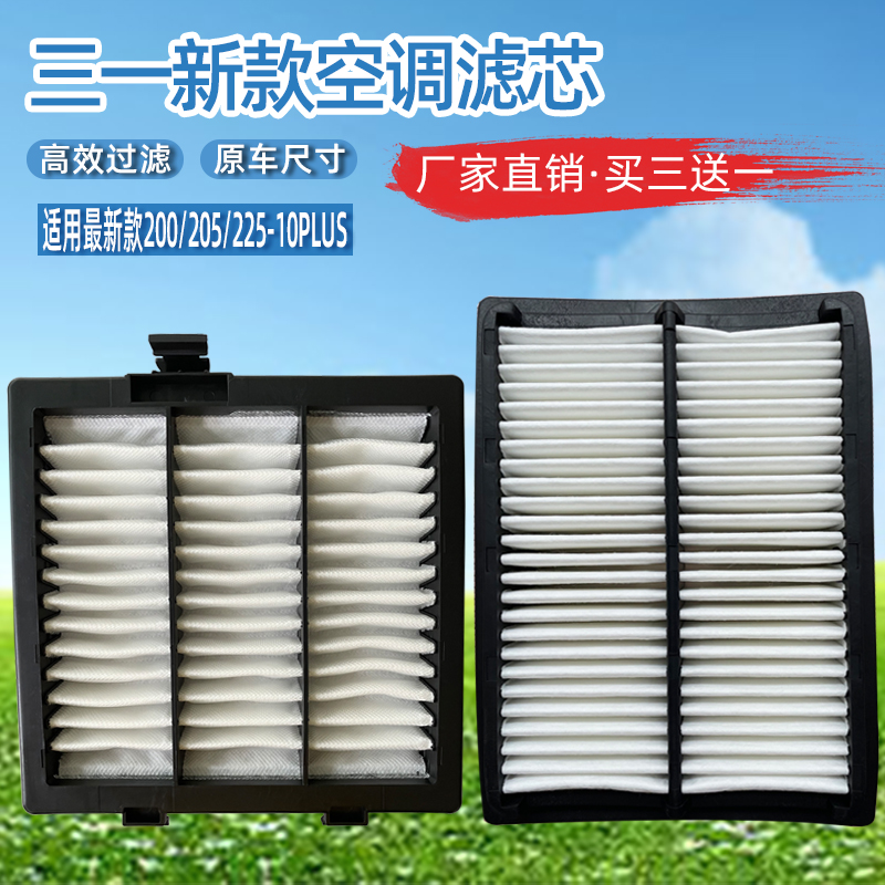 三一挖机新款PLUS空调滤芯滤网格