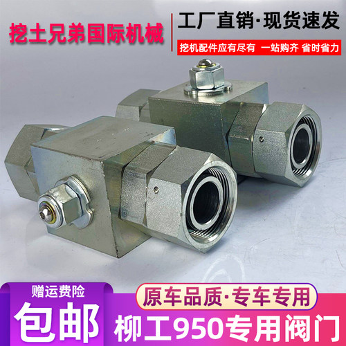挖掘机柳工950E 939 950原车破碎锤截止阀破碎锤路管油们开关球阀