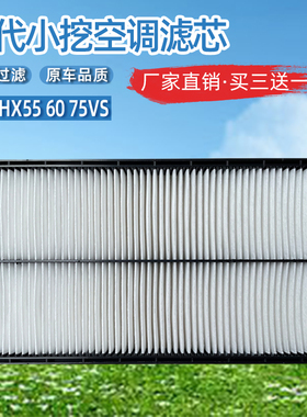 挖掘机配件现代HX55 60 75VS新款洋马空调滤芯内外过滤网格滤清器