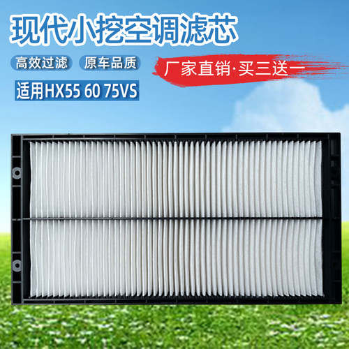 现代556075挖掘机空调滤芯网格