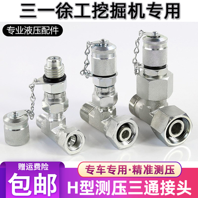 徐工三一挖掘机维修测试压力表主泵二次先导压力H型测压三通接头