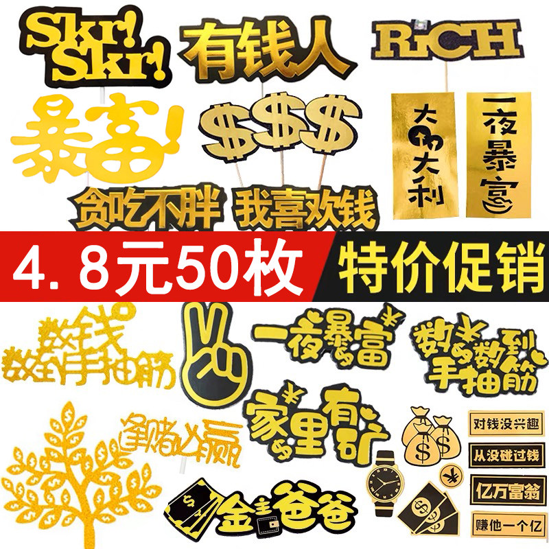 50枚暴富发财摇钱树美元金蛋糕装饰插件财神爷招财猫生日装扮插牌