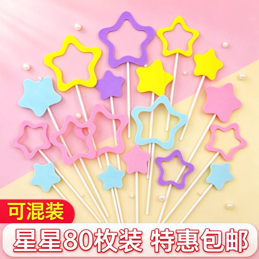 五角星生日蛋糕装饰插件EVA翻糖海绵镂空粉色蓝色黄色星星插签