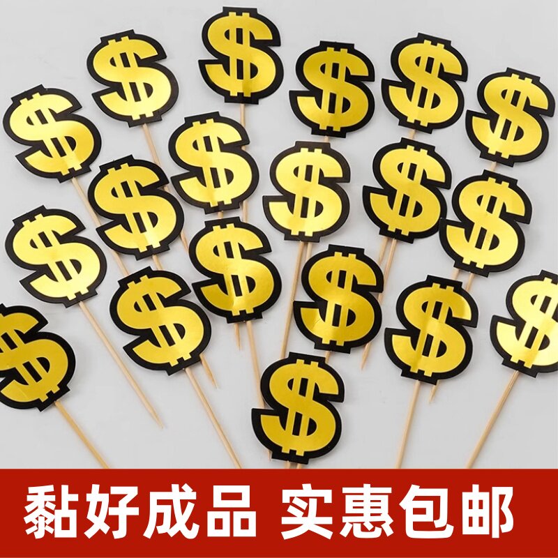 美元美金纸片符号$插牌金色暴富蛋糕装饰插件双层黑金钱标识插卡