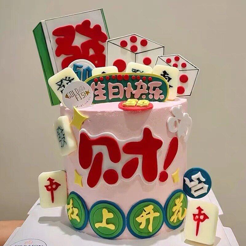 网红杠上开花麻将蛋糕装饰摆件发财暴富發字爸爸妈妈生日胡牌插件