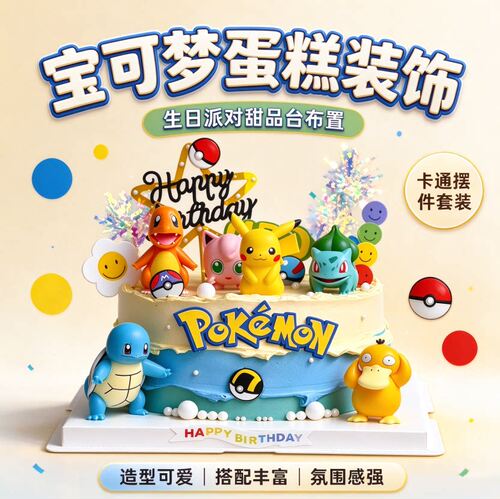 皮卡丘蛋糕装饰摆件神奇宝贝宠物小精灵插件网红生日宝可梦配件