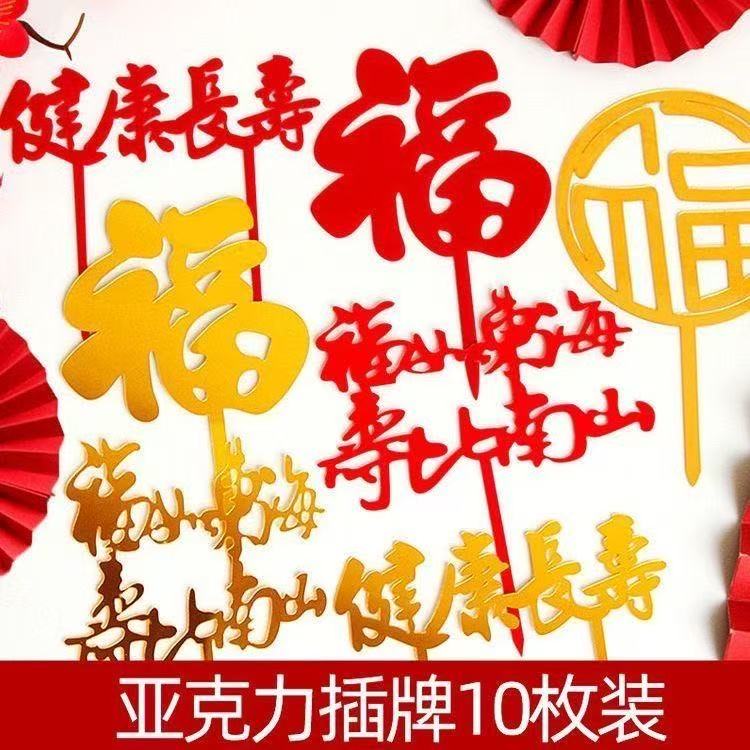 生日蛋糕装饰健康长寿烘焙插件10个装老人祝寿亚克力寿字牌福字
