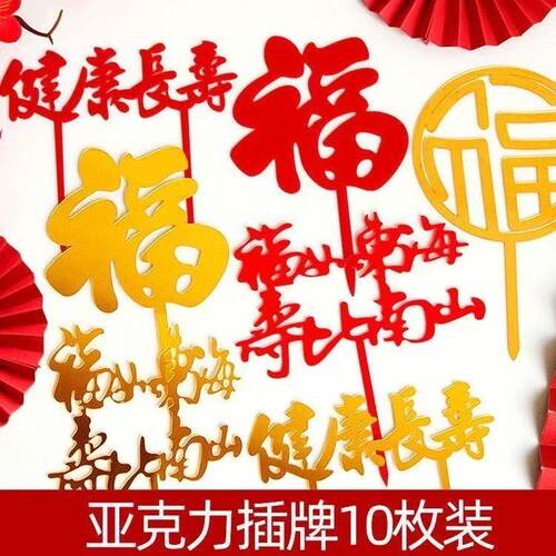 生日蛋糕装饰健康长寿烘焙插件10个装老人祝寿亚克力寿字牌福字