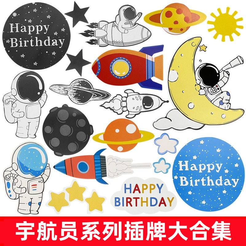 太空星球宇航员蛋糕插牌套装 男孩生日蛋糕装饰插卡插片 烘焙用品