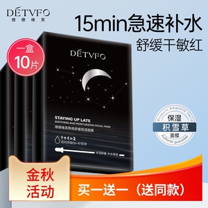 德德维芙熬夜舒缓保湿面膜10片盒装呵护滋养肌肤补水滋润修护肤品