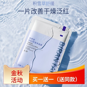 碧然堂原b5积雪草面膜10片盒装补水保湿滋润改善干燥舒缓修护肤品