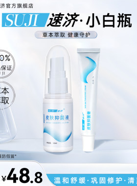 速济小白瓶速季小白瓶皮肤抑膏菌膏液素记官方旗舰正品草本菌喷剂