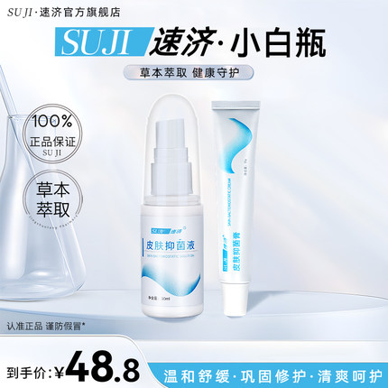 速济小白瓶速季小白瓶皮肤抑膏菌膏液素记官方旗舰正品草本菌喷剂