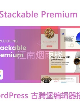 Stackable Premium 古腾堡编辑器插件Stackable pro高级版插件wp