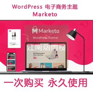 Marketo主题模版建站外贸跨境电商wordpress独立站搭建网站空间wp
