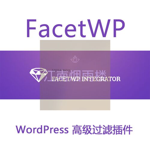 FacetWP 插件 Addons扩展组件WP高级过滤筛选插件多条件筛选插件