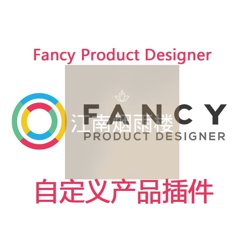 Fancy Product Designer 插件WordPress自定义产品WP定制设计编辑
