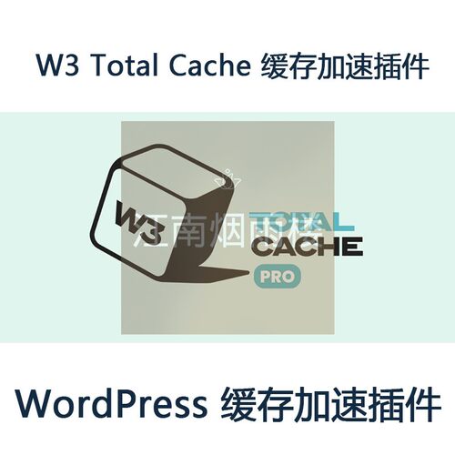 W3 Total Cache 缓存加速插件WP WordPress网站加速插件官方原版