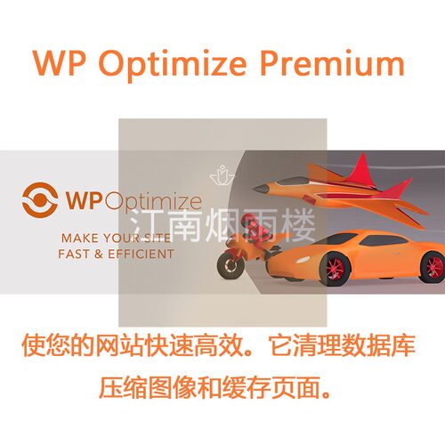WP Optimize Premium 插件WP网站加速数据库清理插件图像页面优化