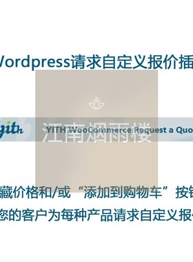 YITH WooCommerce Request a Quote Premium自定义请求报价插件wp