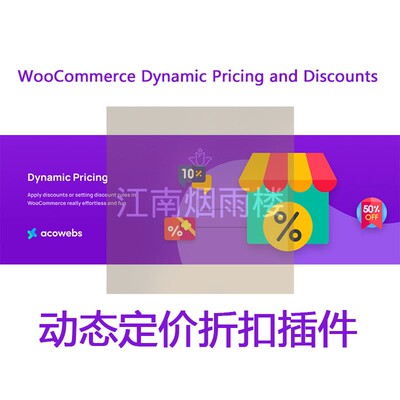 WooCommerce Dynamic Pricing and Discounts动态定价折扣插件