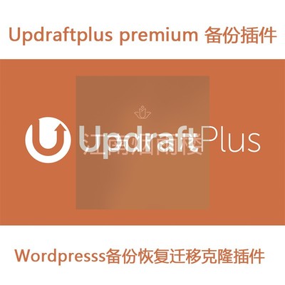 Updraftplus premium高级版Wordpresss恢复备份插件WP迁移克隆