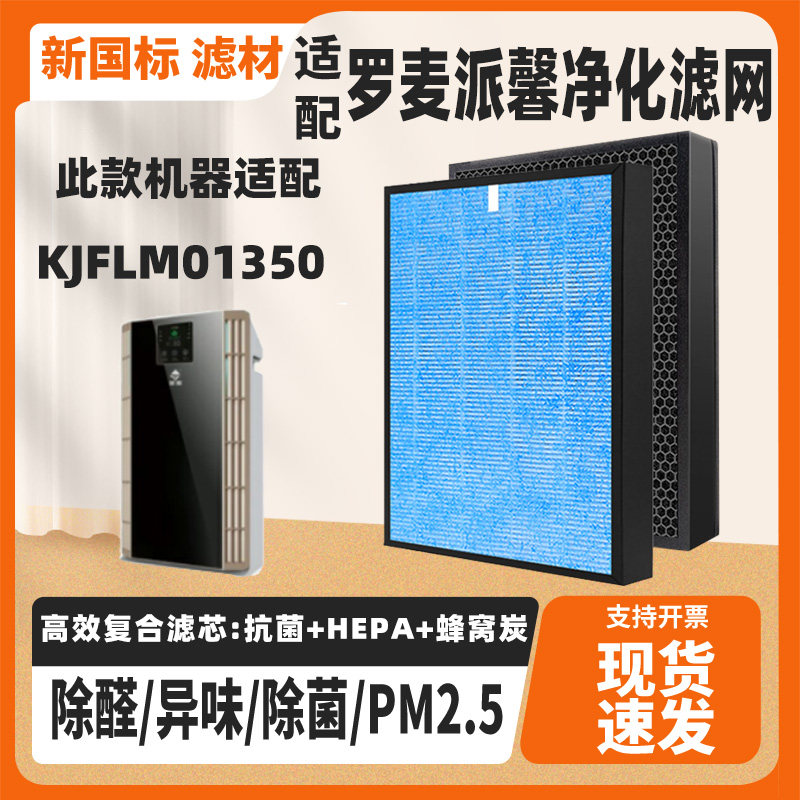 适配罗麦派馨空气净化器滤芯KJFLM01350除甲醛霾PM2.5过滤网套装