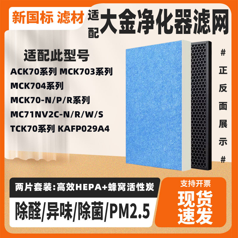 适配大金空气净化器滤网芯ACK70/MCK703/MCK704/MCK70-N/P/R除醛