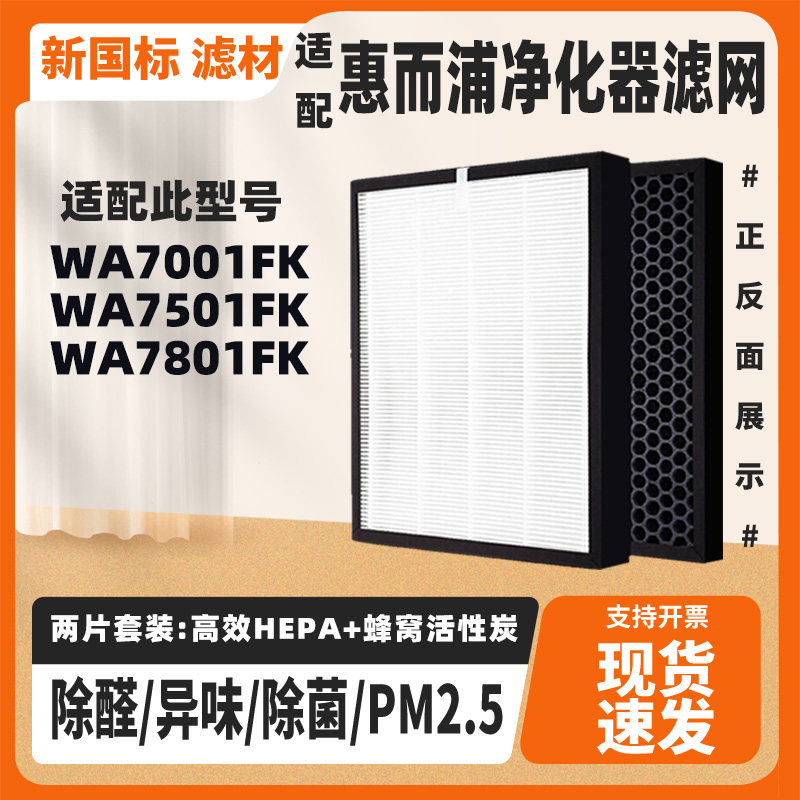 适配惠而浦空气净化器滤芯WA7001FK/7501FK/7801FK除甲醛滤网套装