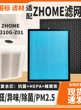 适配ZHOME空气净化器滤芯KJ310G-Z01除甲醛雾霾PM2.5异味烟过滤网