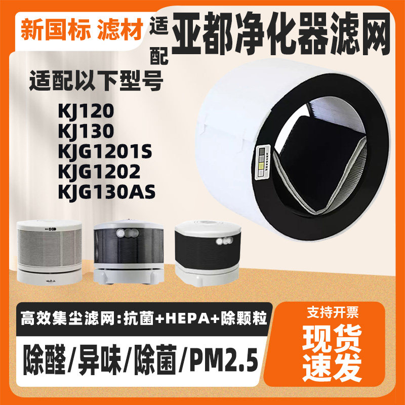 适配亚都空气净化器KJG130ASKJ120 KJG1202 KJ130 KJG1201S过滤芯