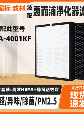 适配惠而浦空气净化器滤芯WA-4001KF除甲醛PM2.5二手烟过滤网套装