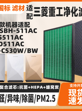 适配三菱重工SPS/SPD/FMSBH-511AC SP-CS30W/BW空气净化滤芯滤网