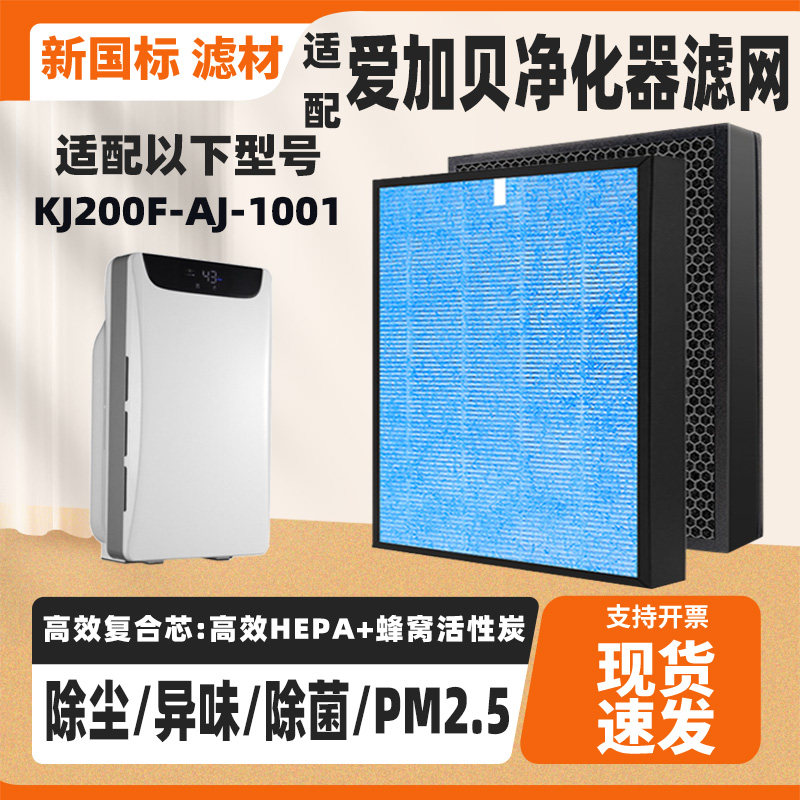 适配爱加贝空气净化器滤芯KJ200F-AJ-1001高效除甲醛毛发异味滤网