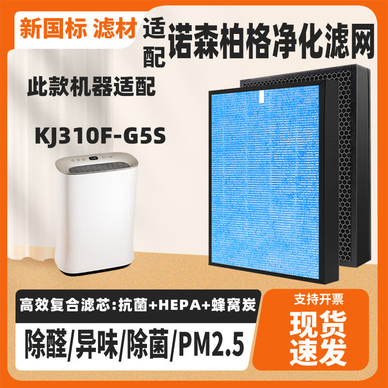适配诺森柏格Nocenbeger空气净化器滤芯KJ310F-G5S除甲醛异味滤网