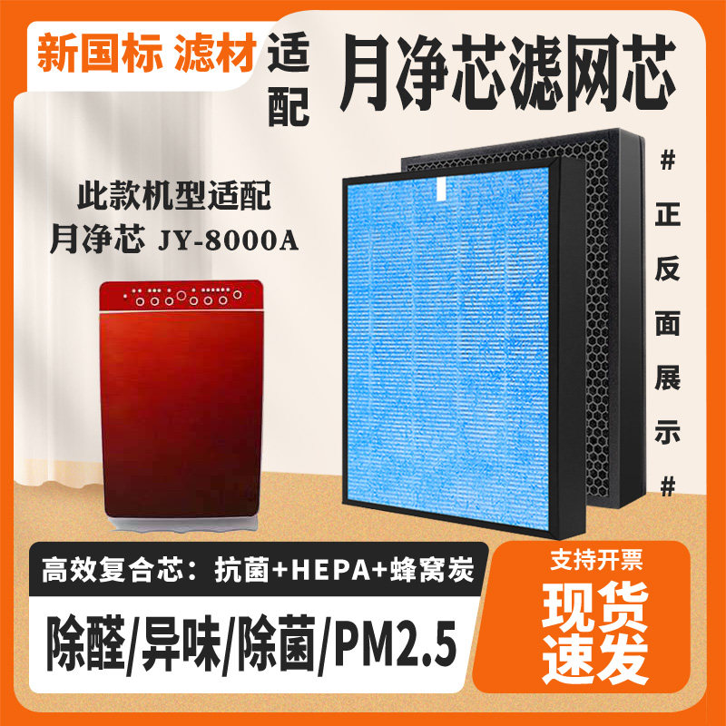 适配月净芯空气净化器滤芯JY-8000A除甲醛雾霾PM2.5异味过滤网