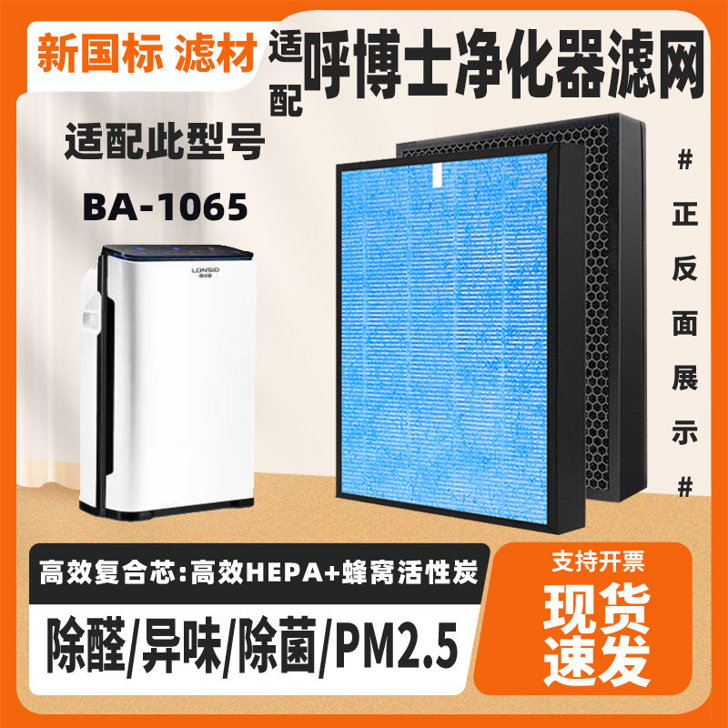 适配呼博士空气净化器滤芯BA-1065高效除甲醛雾霾异味复合滤网芯