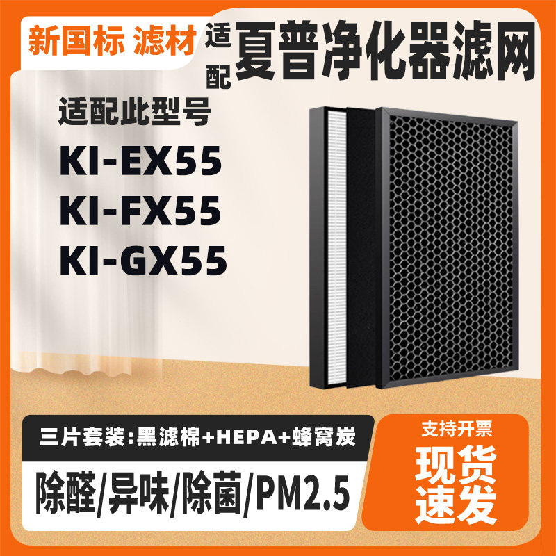 适配夏普空气净化器滤网芯KI-EX55/GX55/FX55除甲醛雾霾PM2.5套装