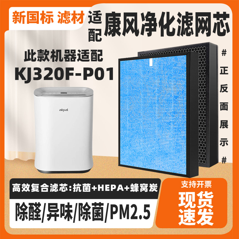 适配康风空气净化器滤芯KJ320F-P01复合HEPA炭除醛霾PM2.5过滤网