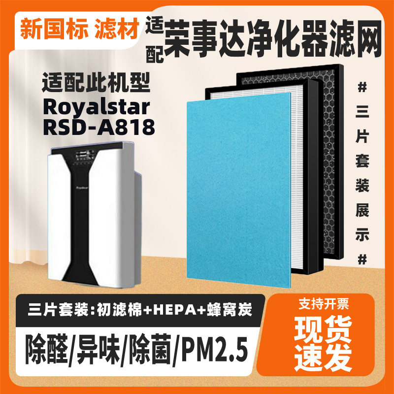 适配荣事达Royalstar空气净化器滤芯RSD-A818除甲醛雾霾滤网套装