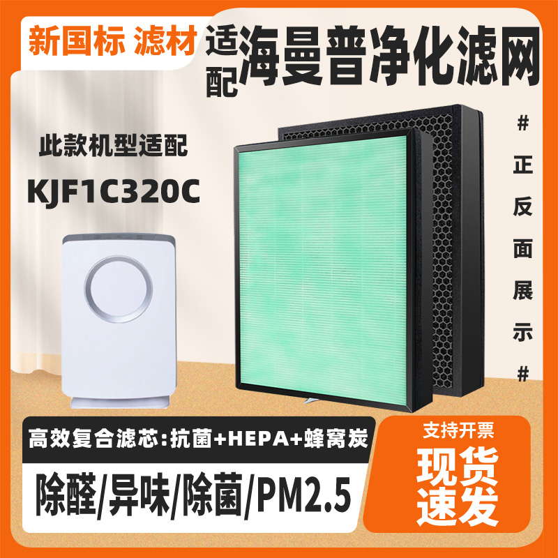 适配HIMOP海曼普 KJF1C320C空气净化器滤芯除甲醛霾PM2.5烟滤网