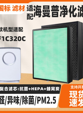 适配HIMOP海曼普 KJF1C320C空气净化器滤芯除甲醛霾PM2.5烟滤网