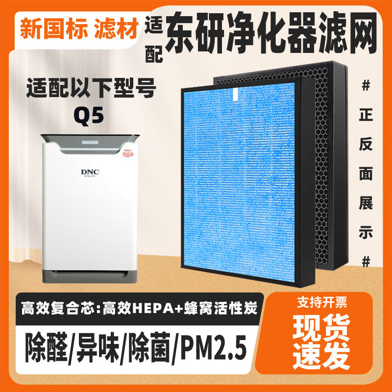 适配东研DNC Q5空气净化器滤芯高效除甲醛异味二手烟复合过滤网芯