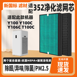 适配352 Y100/Y100C/Y106C/T100C空气净化器滤芯复合带芯片过滤网