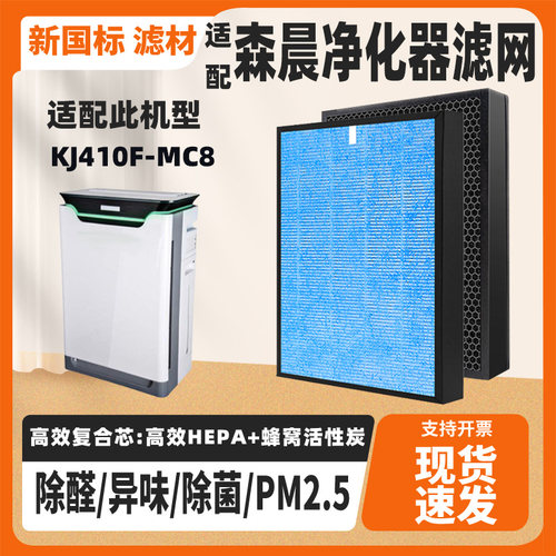 空气净化器滤芯适survival森晨KJ410F-MC8过滤网除烟尘醛霾PM2.5