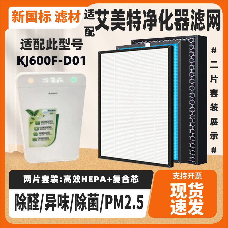 适配艾美特空气净化器过滤网芯KJ600F-D01高效除甲醛雾霾猫毛套装