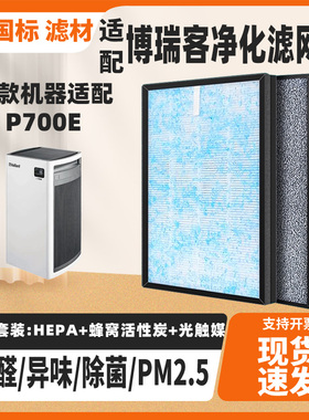 适配博瑞客博瑞客BONECO空气净化器滤网P700E除醛霾PM2.5滤芯