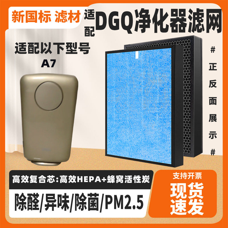适配DGQ空气净化器滤芯A7高效除甲醛雾霾猫毛二手烟复合过滤网芯