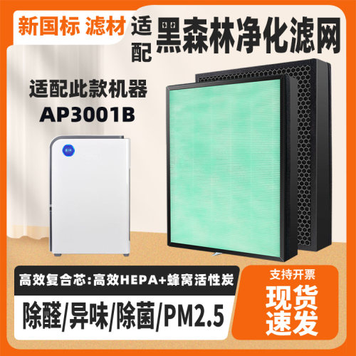 适配Schwarzwald黑森林气净化器滤芯AP3001B除甲醛雾霾PM2.5滤网