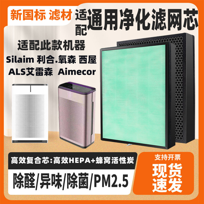 适配通用西屋/Silaim/利合.氧森/空气净化器滤芯除甲醛PM2.5滤网